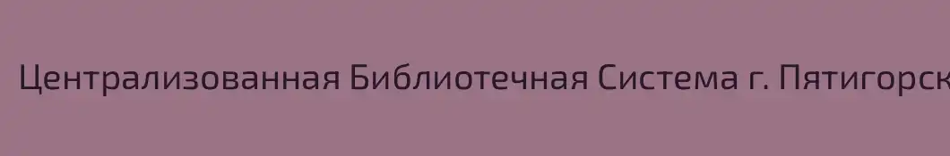 Централизованная Библиотечная Система г. Пятигорска